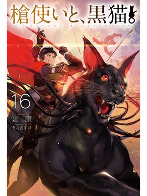 cover image of 【電子版限定特典付き】槍使いと、黒猫。16